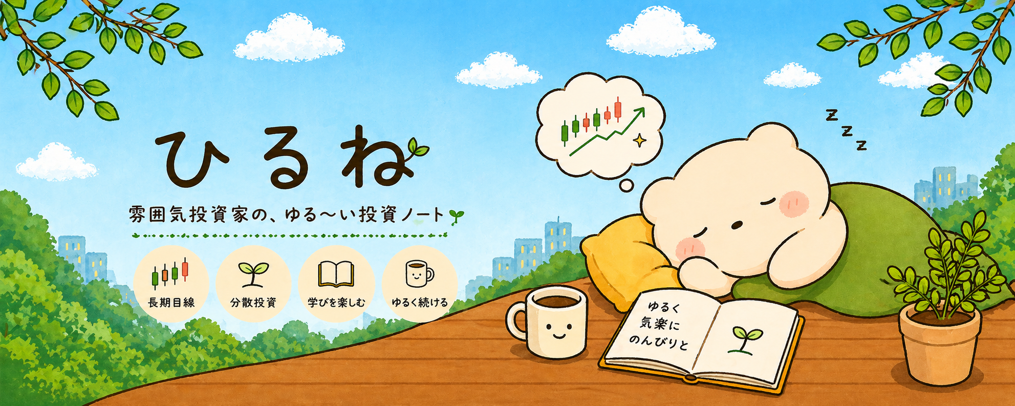 雰囲気投資家「ひるね」のゆる投資ライフ